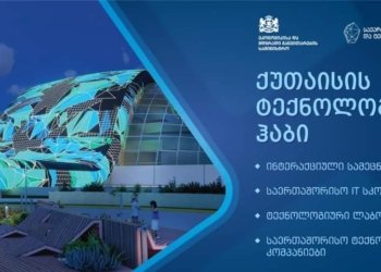 რას მოიცავს ტექნოლოგიური ჰარი, რომელიც პარლამენტის ყოფილ შენობაში უნდა მოეწყოს