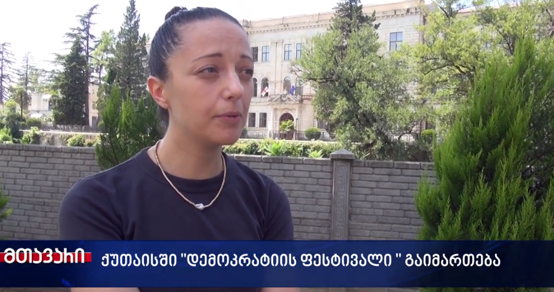 ქუთაისში დღეს დემოკრატიის ფესტივალს ჩატარდება