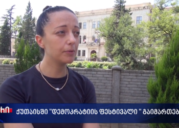ქუთაისში დღეს დემოკრატიის ფესტივალს ჩატარდება