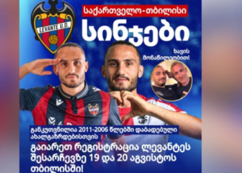 საფეხბურთო კლუბი Levante UD საქართველოში ტალანტების ძებნას იწყებს