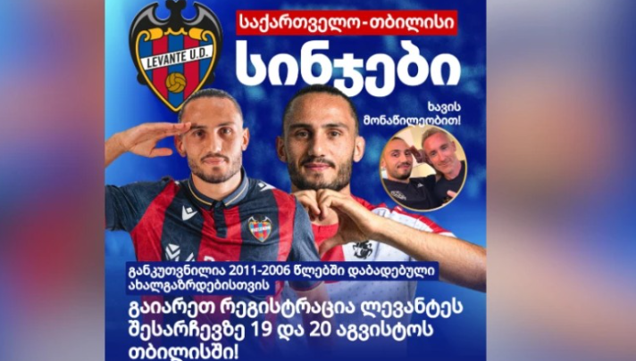 საფეხბურთო კლუბი Levante UD საქართველოში ტალანტების ძებნას იწყებს