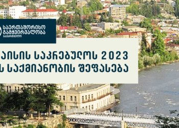 სუსტი ზედამხედველობა და ფორმალური კონტროლი – ქუთაისის საკრებულოს საქმიანობას “საერთაშორისო გამჭვირვალობა-საქართველო” აფასებს