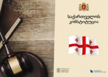 24 აგვისტო საქართველოს კონსტიტუციის დღეა