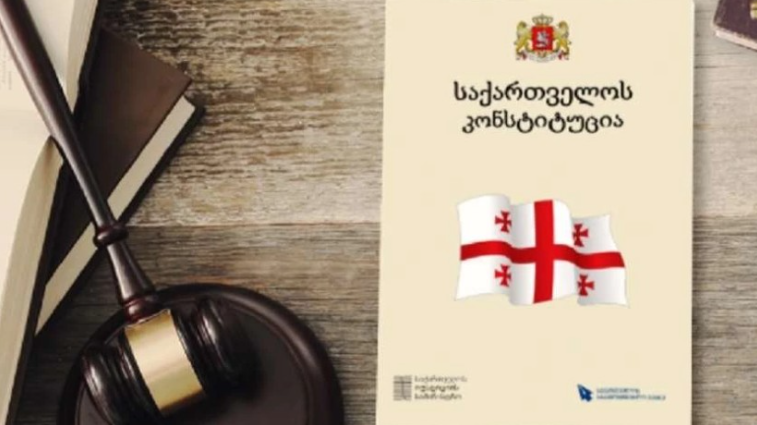 24 აგვისტო საქართველოს კონსტიტუციის დღეა