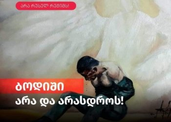 ბოდიში არა და არასდროს – ქუთაისში აქცია გაიმართება