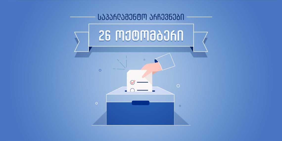 საარჩევნო სიების წარდგენის ვადა ხვალ იწურება, არჩევნებში მონაწილე მაღალჩინოსნები კი თანამდებობებიდან უნდა გადადგნენ
