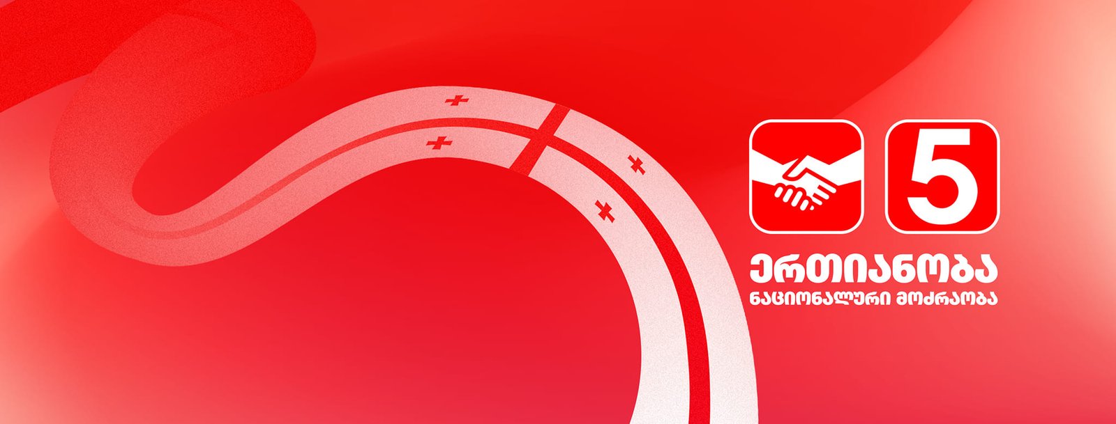 “ერთიანობა – ნაციონალური მოძრაობის” საარჩევნო სია ცნობილია