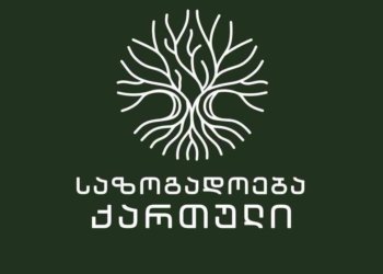 ვგმობთ ქართველი ხალხისთვის ხელისუფლების შეცვლის სცენარის გარედან თავსმოხვევის მორიგ მცდელობას და მოვუწოდებთ ყველა დასავლურ პოლიტიკურ ძალას, პატივი სცეს საქართველოს მოქალაქეების არჩევანს – „საზოგადოება ქართული“