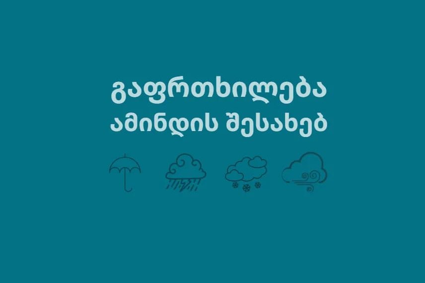 გარემოს ეროვნული სააგენტო მოსალოდნელი ამინდის შესახებ გვაფრთხილებს