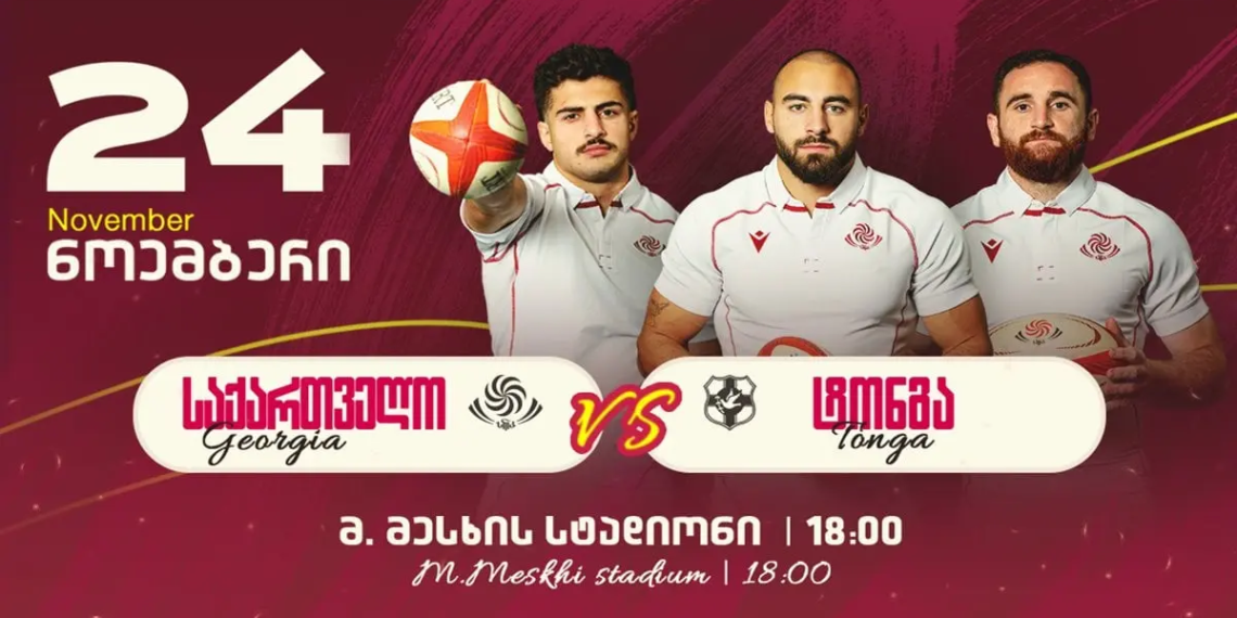 ბორჯღალოსნები 24 ნოემბერს ტონგას წინააღმდეგ ბოლო ტესტ-მატჩს გამართავენ
