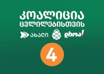 „კოალიცია ცვლილებისთვის“ მანდატების გაუქმებას ითხოვს