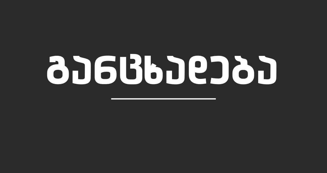“ქუთაისში პროტესტი ყოველთვის იყო მშვიდობიანი” – განცხადება