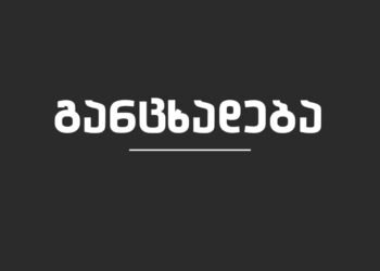“ქუთაისში პროტესტი ყოველთვის იყო მშვიდობიანი” – განცხადება