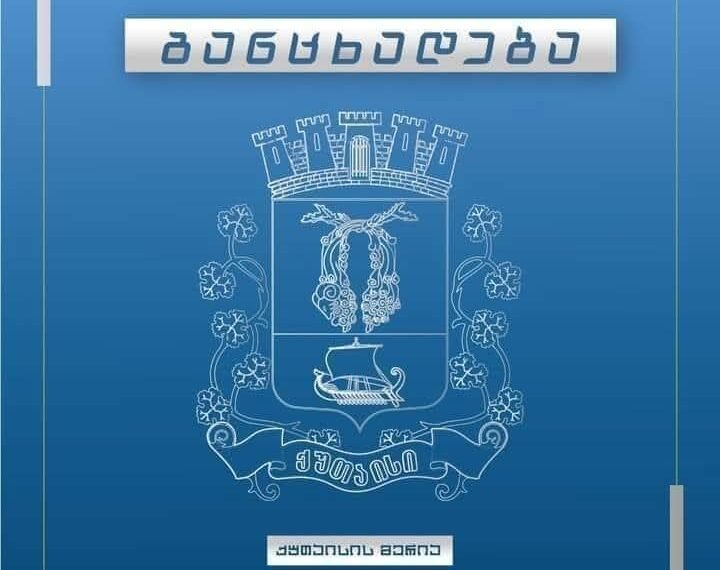 ხვალ ავტომობილების მოძრაობა რამდენიმე ქუჩაზე შეიზღუდება -ქუთაისის მერია