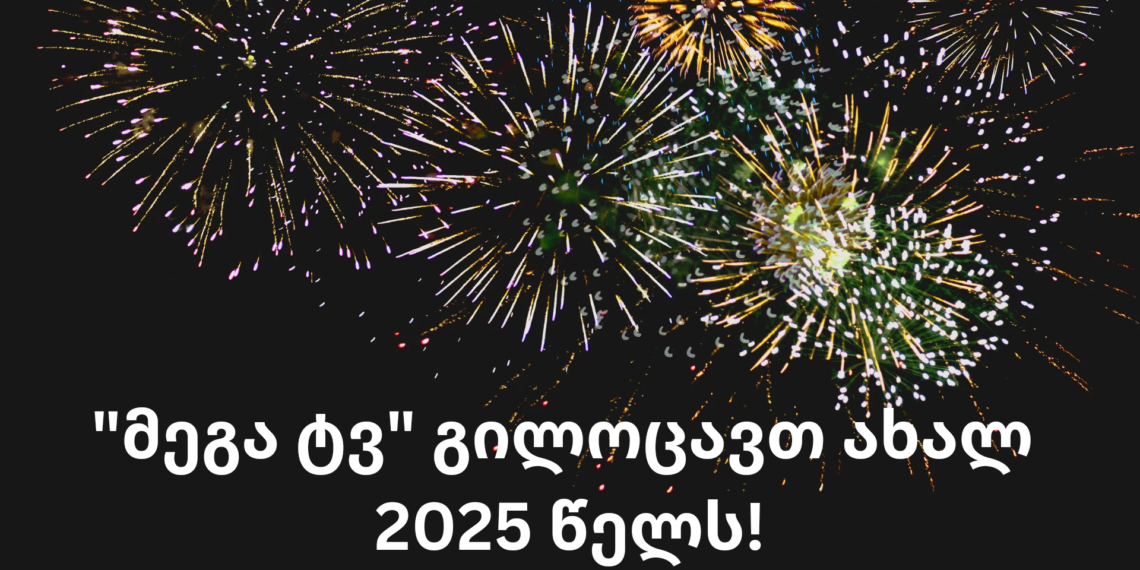 ტელეკომპანია “მეგა ტვ”  გი­ლო­ცავთ ახალ 2025 წელს!