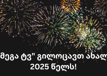 ტელეკომპანია “მეგა ტვ”  გი­ლო­ცავთ ახალ 2025 წელს!