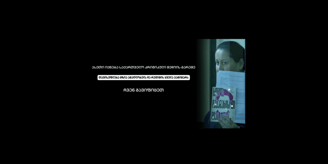 ასეთი იქნება საქართველო კრიტიკული მედიის გარეშე – “ბათუმელები” და “ნეტგაზეთი” გაიფიცა