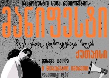 ახალი თეატრი საპროტესტო წარმოდგენით  ქუთაისს 8 თებერვალს ესტუმრება