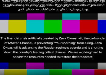 “მთავარ არხი”  განცხადებას ავრცელებს