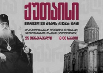 ქუთაისში მიტროპოლიტი ნაზარის მარში გაიმართება