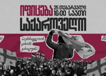 25 თებერვალს საქართველოში საყოველთაო გაფიცვა დაიგეგმა