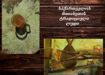 „საქართველოს მთიანეთის ტრადიციულ ლუდს“ გეოგრაფიული აღნიშვნის სტატუსი მიენიჭა