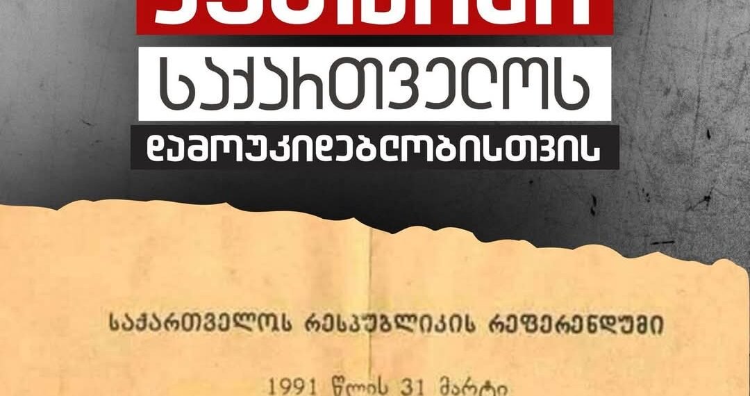 ქუთაისი საქართველოს დამოუკიდებლობისთვის – დღეს აქცია გაიმართება