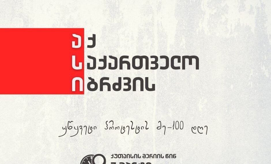 “აქ საქართველო იბრძვის” – ხვალ პროტესტის მე-100 დღეა