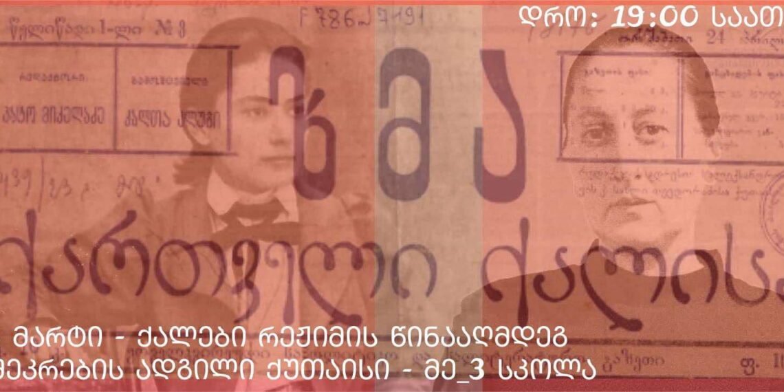 “ქალები რეჟიმის წინააღმდეგ!” – ქუთაისში საპროტესტო მარში გაიმართება