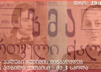 “ქალები რეჟიმის წინააღმდეგ!” – ქუთაისში საპროტესტო მარში გაიმართება