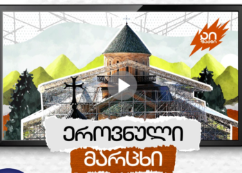 “ეროვნული მარცხი” – გელათის შესახებ საგამოძიებო ფილმის ჩვენება გაიმართა