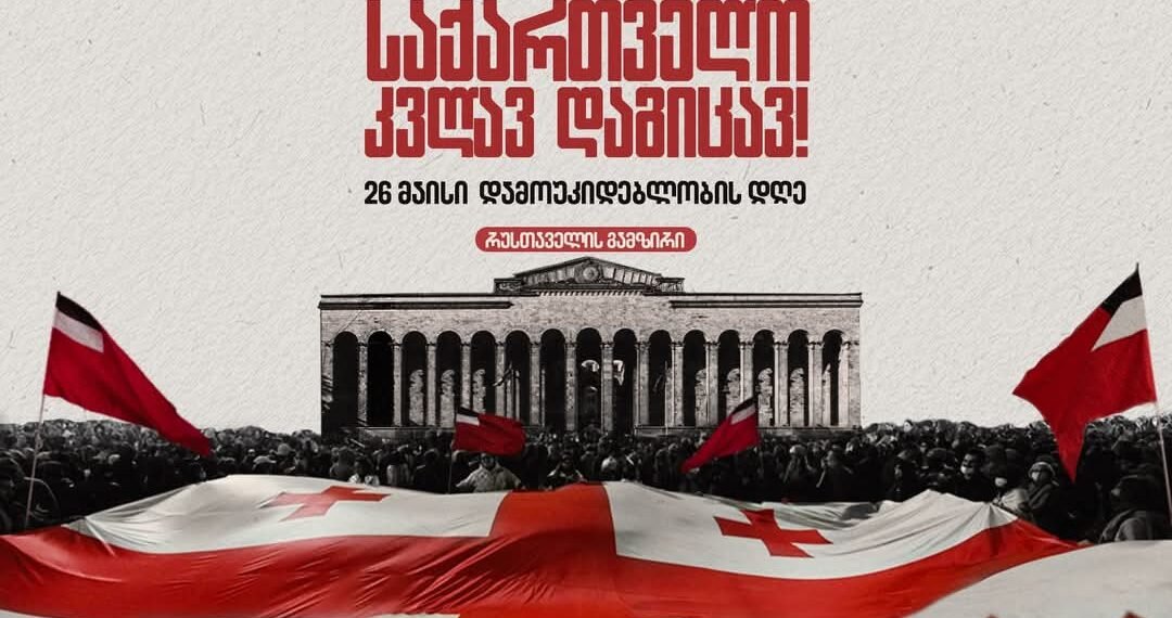 რა ღონისძიებებია დაგეგმილი 26 მაისს
