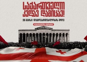 რა ღონისძიებებია დაგეგმილი 26 მაისს