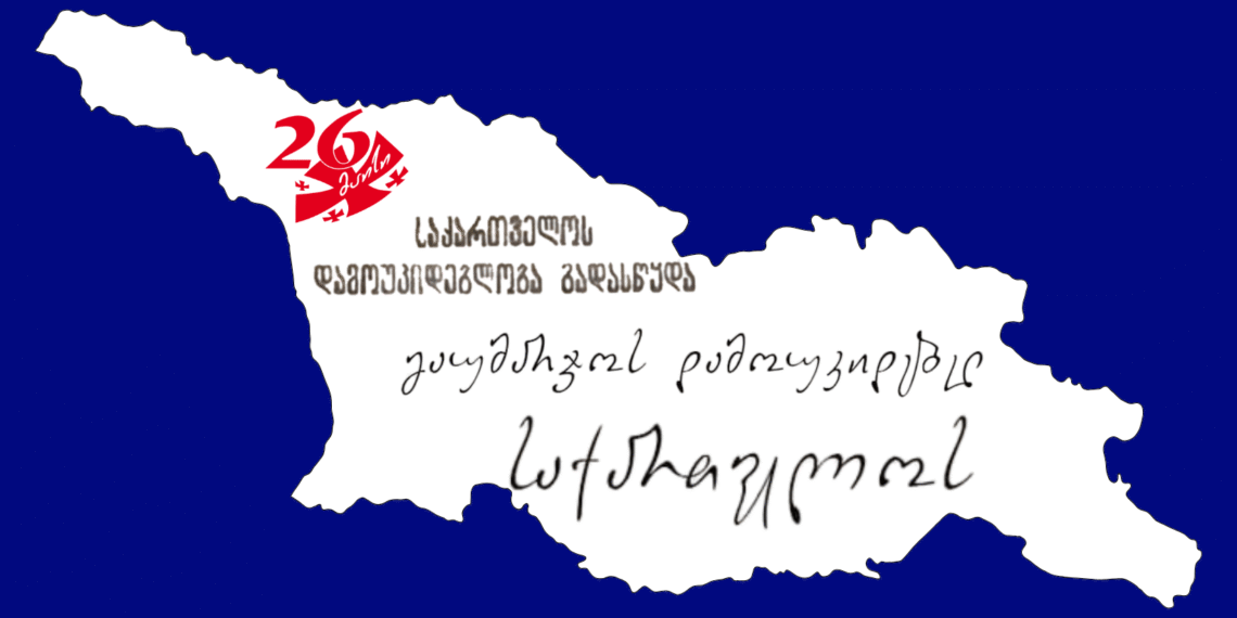 დღეს 26 მაისია – საქართველოს დამოუკიდებლობის დღე