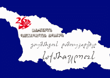 დღეს 26 მაისია – საქართველოს დამოუკიდებლობის დღე