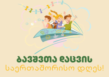 რა ღონისძიებებია დაგეგმილი ქუთაისში ბავშვთა დაცვის დღეს