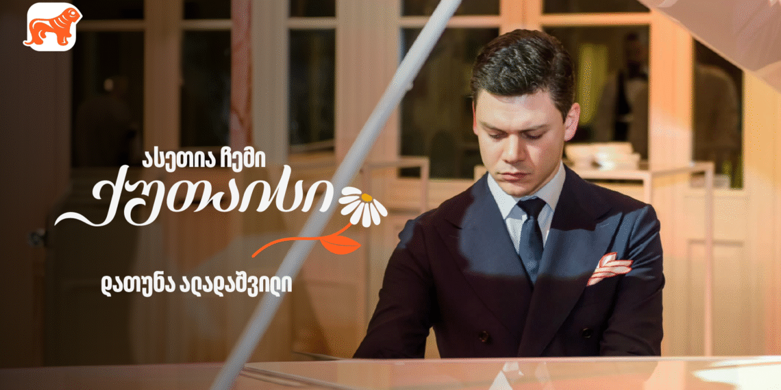 ასეთია ჩემი ქუთაისი – პიანისტი დათუნა ალადაშვილი