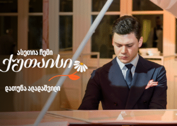 ასეთია ჩემი ქუთაისი – პიანისტი დათუნა ალადაშვილი