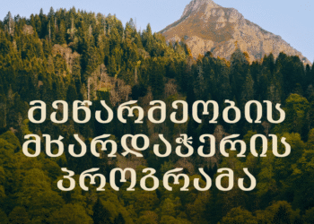 „საირმეს რეკრეაციული ფერმა“ მეწარმეობის მხარდაჭერის პროგრამას იწყებს