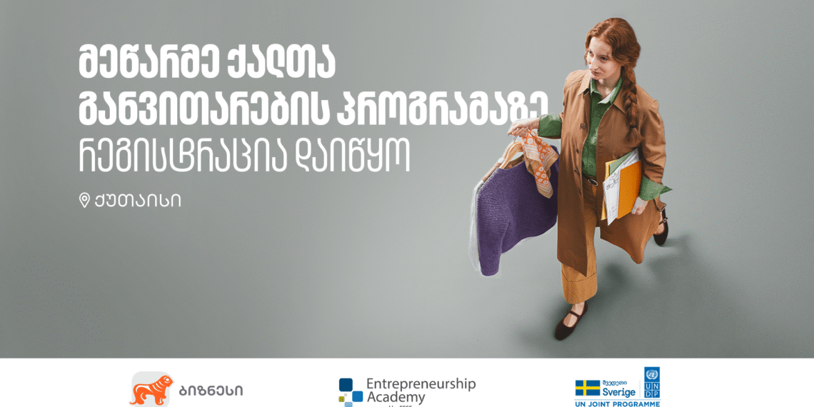 მეწარმე ქალთა განვითარების პროგრამა ქუთაისში განხორციელდება – რეგისტრაცია დაიწყო