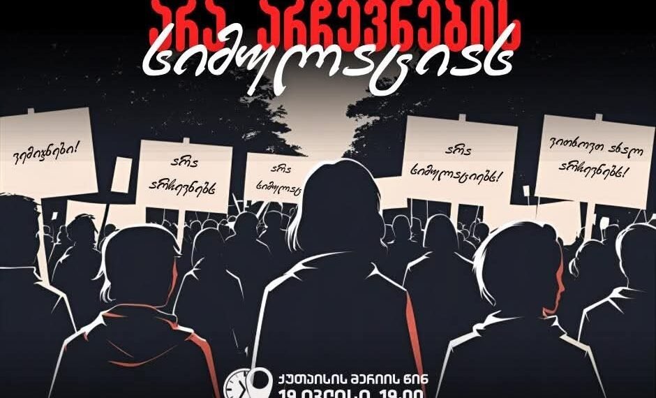 “არა არჩევნების სიმულაციას” – დღეს ქუთაისში აქცია გაიმართება