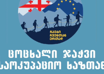 7 აგვისტოს საოკუპაციო ხაზთან ცოცხალი ჯაჭვი მოეწყობა