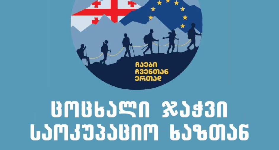 7 აგვისტოს საოკუპაციო ხაზთან ცოცხალი ჯაჭვი მოეწყობა