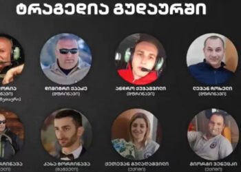 გუდაურთან მომხდარი ტრაგედიიდან 3 წელი გავიდა