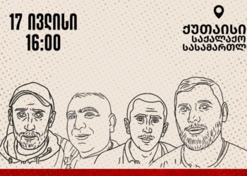 “დატყვევებული მაღაროელების სოლიდარობის აქცია” – ქუთაისში ხვალ აქცია გაიმართება