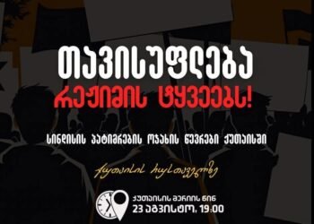 23 აგვისტოს, ქუთაისის უწყვეტ აქციას სინდისის პატიმრების მშობლები შეუერთდებიან