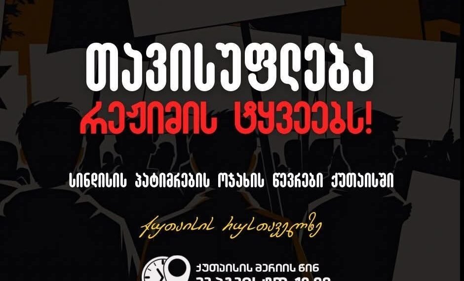 23 აგვისტოს, ქუთაისის უწყვეტ აქციას სინდისის პატიმრების მშობლები შეუერთდებიან