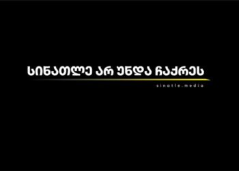 სინათლე არ უნდა ჩაქრეს – 22 დამოუკიდებელი ონლაინ მედიის გაერთიანებული კამპანია