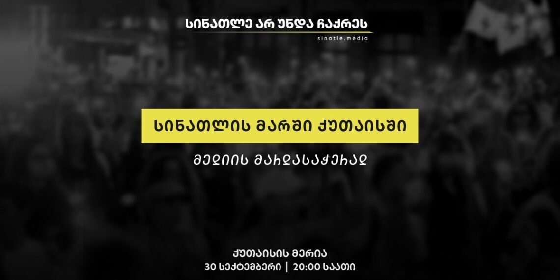 წამოიღე ფარანი, მოდი მერიასთან-ქუთაისში 30 სექტემბერს მედიის მხარდამჭერი აქცია იგეგმება