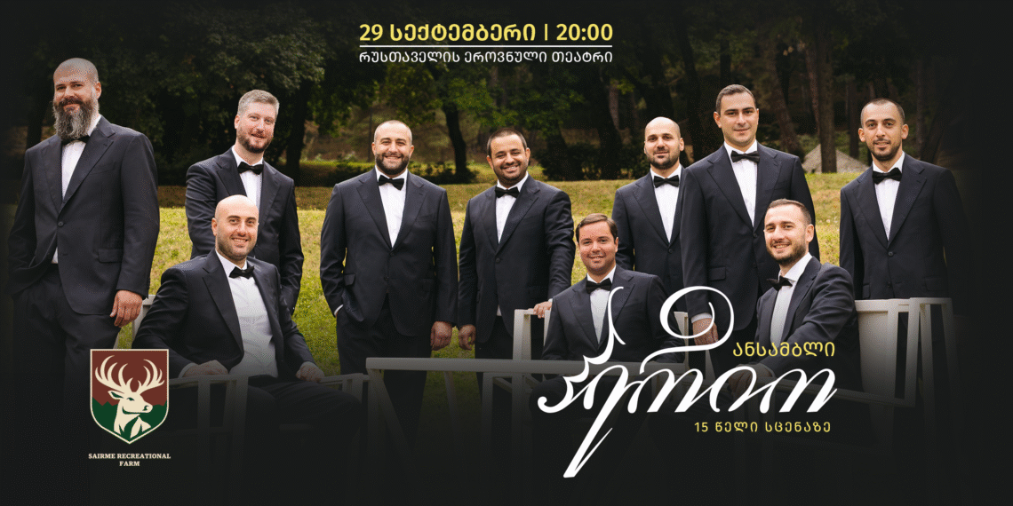 „საირმეს რეკრეაციული ფერმის“ მხარდაჭერით ანსამბლ „ჰერიოს“ 15 წლის საიუბილეო კონცერტი გაიმართება
